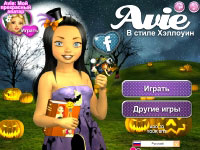 Игра Эйви в стиле Хэллоуин Игра Эйви в стиле Хэллоуин
